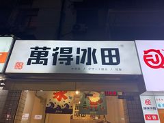 门面-WONDER ICE 萬得冰田(建設路总店)