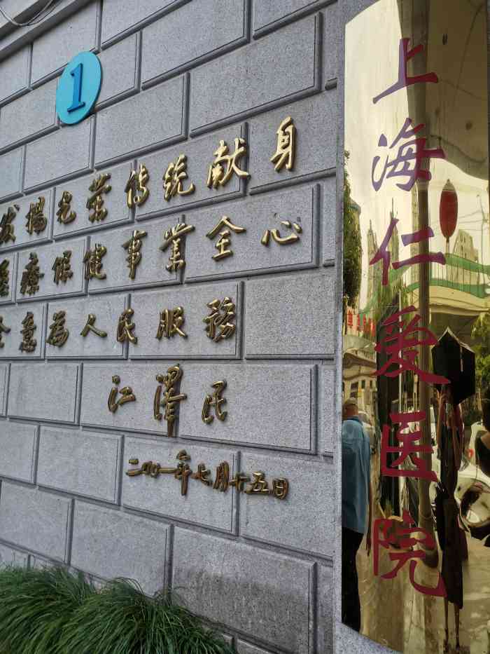 上海仁爱医院