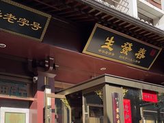 -春发生饭店·非遗(南院门店)