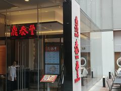 -鼎泰丰(国金中心店)