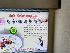 -有家·酸汤鱼(土门店)