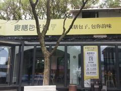 -食膳公园包子铺(烈士公园店)