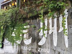 -马灯部落·西湖边的创意山景餐厅(虎跑动物园店)