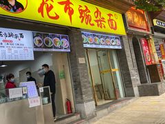 -花市豌杂面(民生路店)