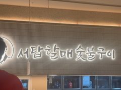 -西塔老太太泥炉烤肉(川沙百联店)