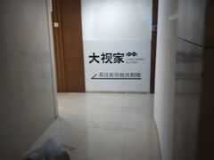 -大视家眼镜(园区星海店)