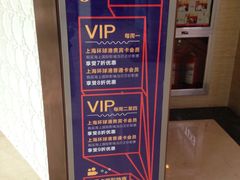 VIP宣传-AMG海上明珠影城(上海环球港RealDCinema店)