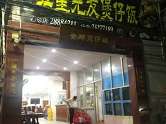门面-红星光发煲仔饭(大石街店)