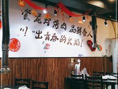大堂-燚青春东北泥炉烤肉(百合店)