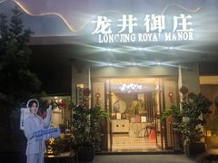 -龙井御庄·精致江南菜(龙井店)