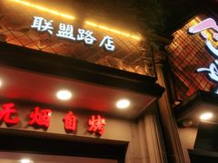 门面-塘屋烧烤·云南火塘烧烤品牌(联盟路店)