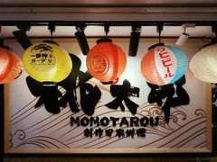 -桃太郎寿司料理(南坪店)