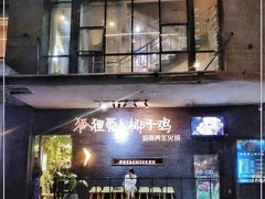 门面-狐狸爱上椰子鸡(滨江星光大道店)