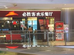 门面-必胜客(大悦城店)