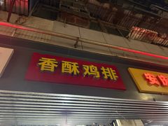 -香酥鸡排(京汉大道店)