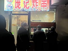 -庞记炸串