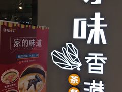 -寻味·港式茶餐厅(富力城店)