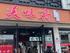 -美味斋(西北街店)