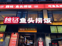 -魏铭鱼头捞饭(晋阳路店)