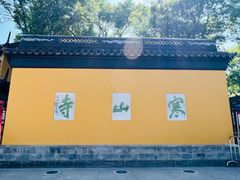 -寒山寺