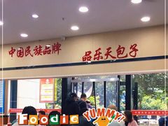 -品乐天包子(凤一店)