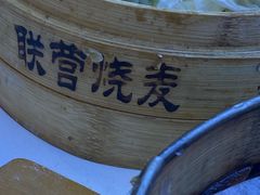 -联营烧麦(乌兰察布店)