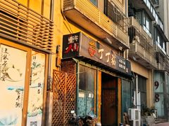 -丁丁猫重庆小面(徐州路店)
