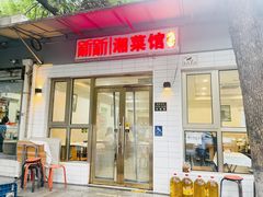 -新新湘菜馆(新中街二条店)