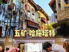 -五矿哈施塔特文旅小镇