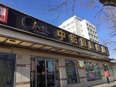 -中影国际影城(小西天CINITY店)
