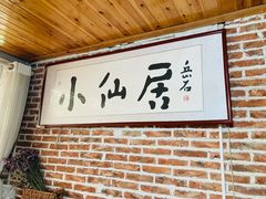 -小仙居·农家宴烤羊· 农庄