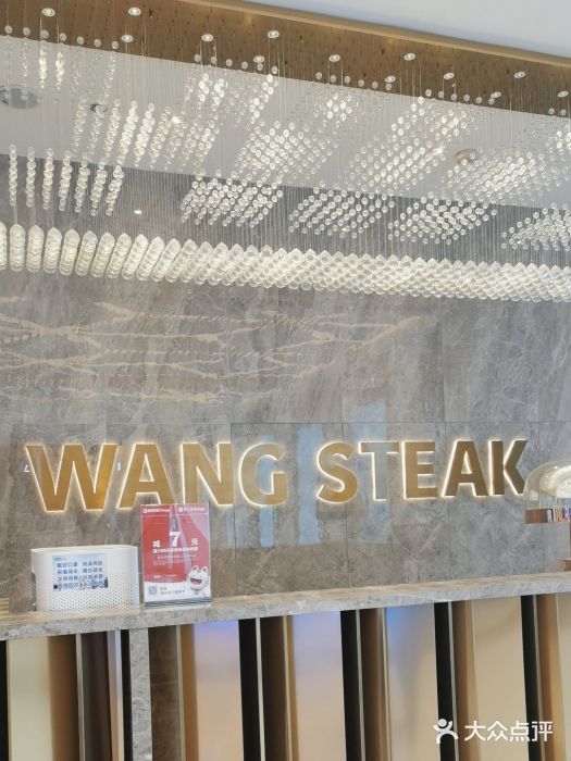 王品牛排(杭州大厦店)图片
