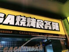 门面-嘎嘎鸭脑壳(金沙店)