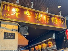 -锦泓老字号猪脏粉(东联大厦店)