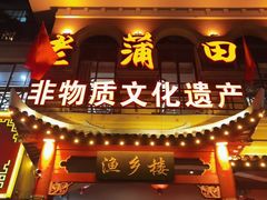 -老蒲田·渔乡楼