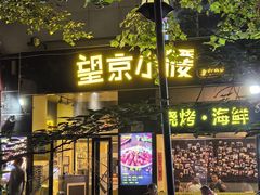 -望京小腰(北京总店)