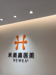 -禾美嘉医疗美容
