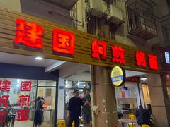 门面-建国蚵煎蚵面