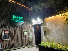 -院子餐厅·大锅菜·老杭帮(桥西直街店)