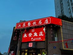 -永安鱼庄·镇江菜(三店纬五路店)
