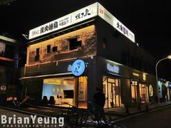 门面-烧鸟横丁(联发文创口岸店)