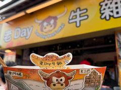 -老day牛杂(官也街总店)