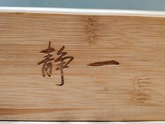 -静一餐厅·湖北菜(前门店)