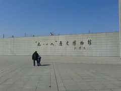 -沈阳“九·一八”历史博物馆