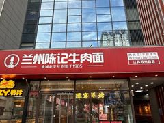 -兰州陈记牛肉面 ·烧烤· 铜锅涮肉(万达店)
