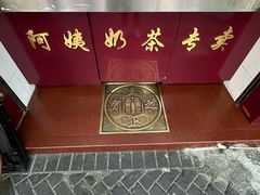 -阿姨奶茶专卖(舌涧道杭州惠民路创始店)