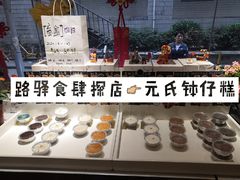 -元氏钵仔糕(北京路店)