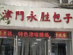 门面-津门永胜包子铺(哈尔滨道总店)