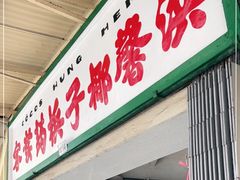 门面-洪馨椰子