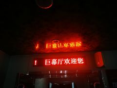 -天幕新彩云国际影城(激光巨幕店)